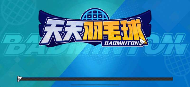 天天羽毛球ios版0