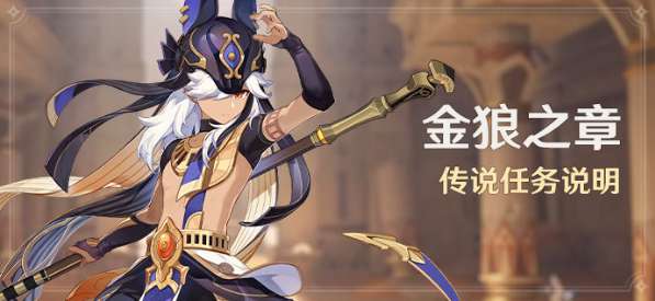 原神赛诺传说任务预告 原神金狼之章传说任务说明