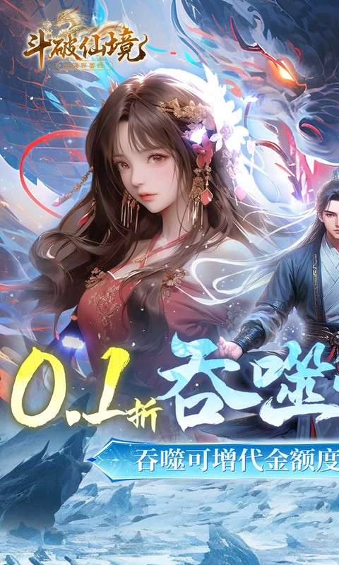 斗破仙境(0.1折吞噬爆代金券内测)0