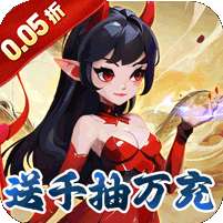 猎魔守护者(福利西游0.05折送千抽)