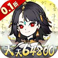 神仙学院(0.1折天天送64800)