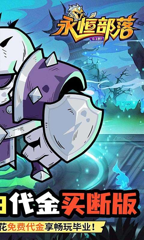 永恒部落(0.1折10000免费买断)1