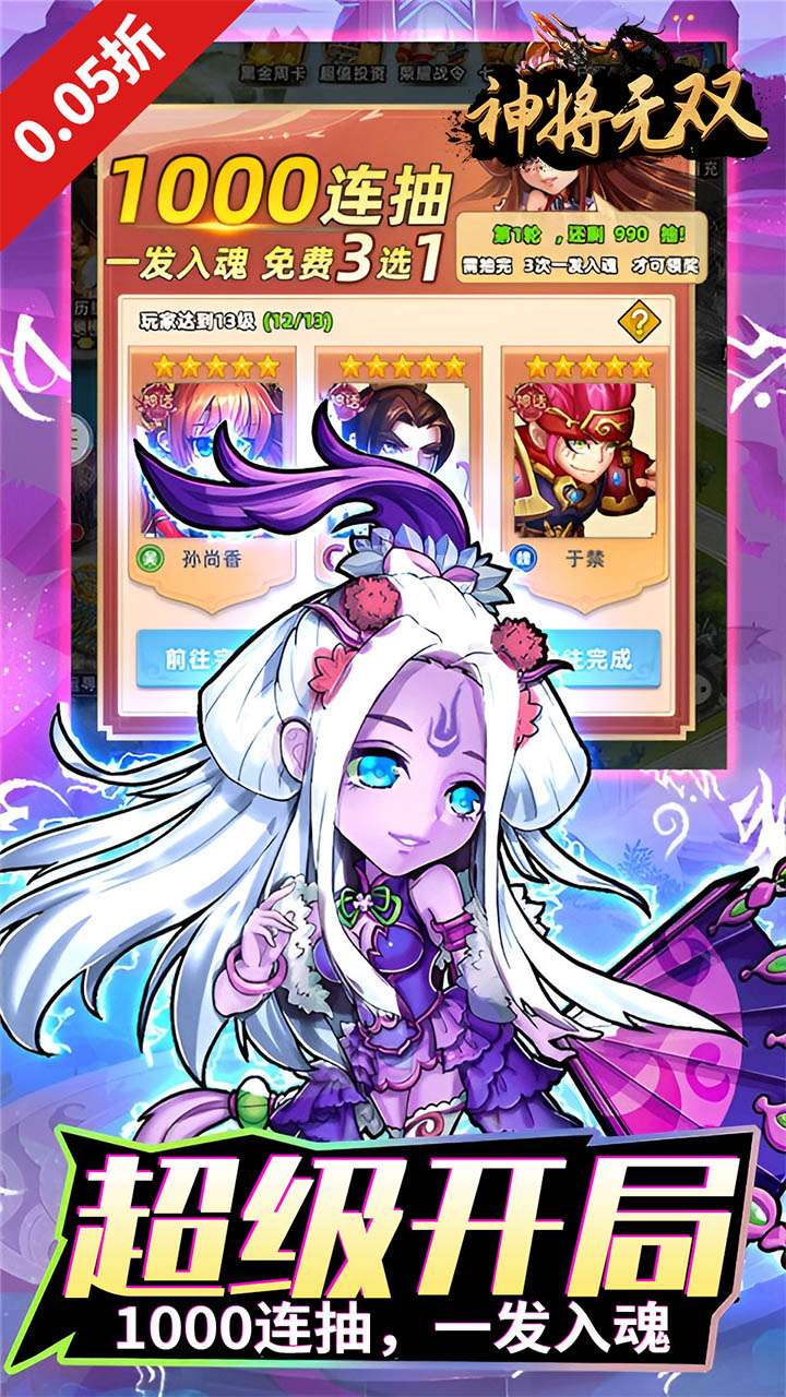 神将无双（0.05折千抽福利版）2