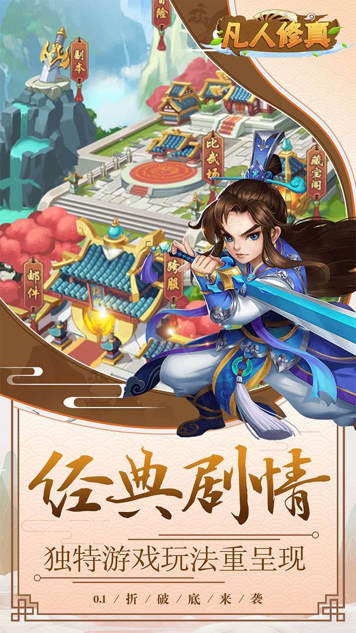 凡人修真(0.1折扣版)0