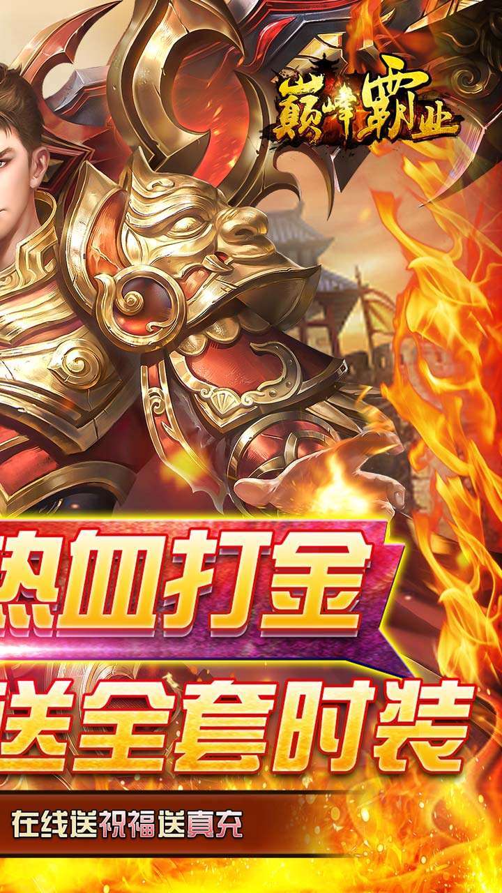 巅峰霸业(免费打金直充)1