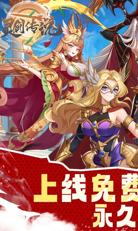 灵剑传说(0.1折)0