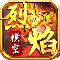 烈焰横空（铭文合击）