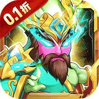 西西三国(0.1折无限送充值)