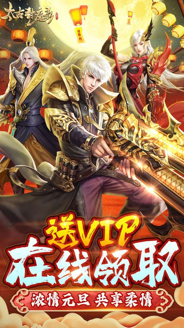 太古封魔录(充值3倍提升)0