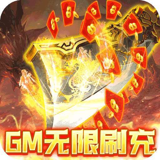 传奇岁月0元无限刷充