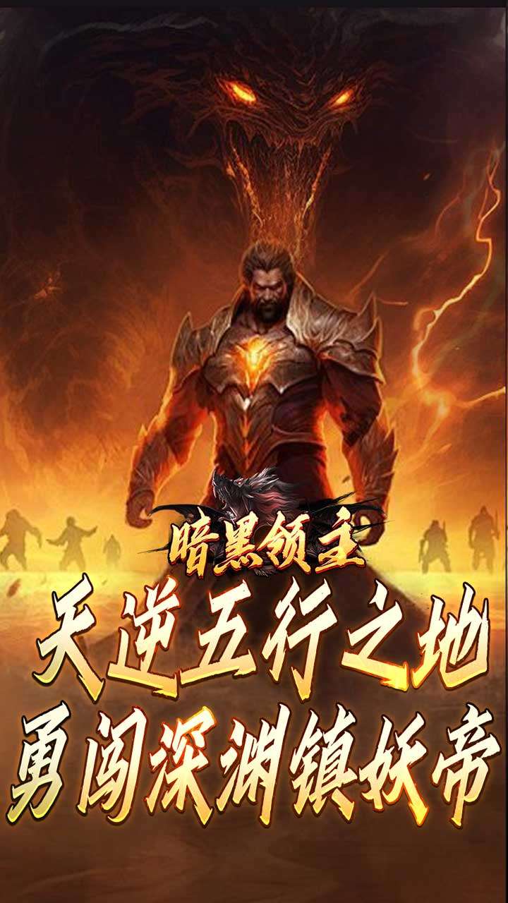 暗黑领主（倍攻专属爆爆爆）1