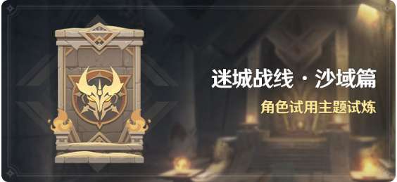 原神迷城战线第三天关卡怎么过 原神3.3迷城战线沙域篇第三天过关流程