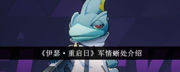 伊瑟·重启日军情蜥处介绍