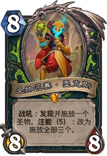 炉石传说纳斯利亚堡的悬案新卡爆料 炉石传说新卡圣物匠赛·墨克斯卡牌介绍