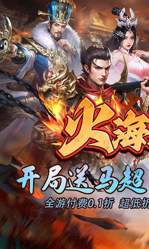 火海逐日(0.1折开局送马超)0