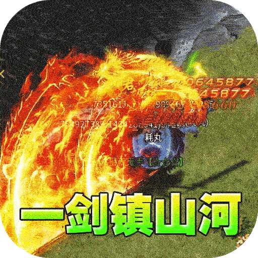 热血寻秦（神符镇杀爆爆暴）