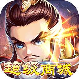 挂机吧三国（超级商城）