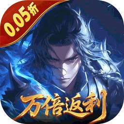 五行降妖师（0.05折万倍返利）