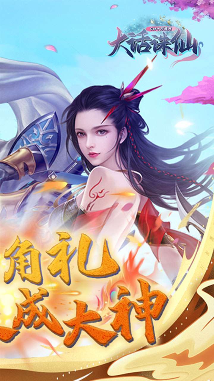 大话诛仙(GM转盘万抽)1