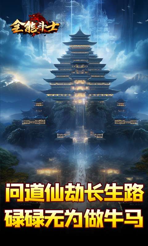 全能斗士(剑劫破魔专属)3