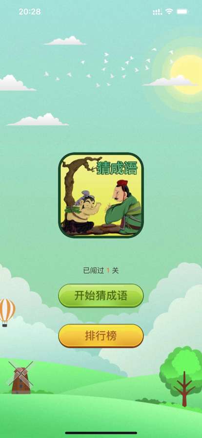 成语拼命猜ios版0