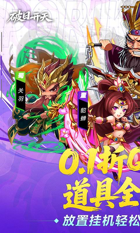 破日开天(0.1折三国全场买断)0