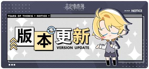 未定事件簿版本更新 7月14日11:00停服更新公告