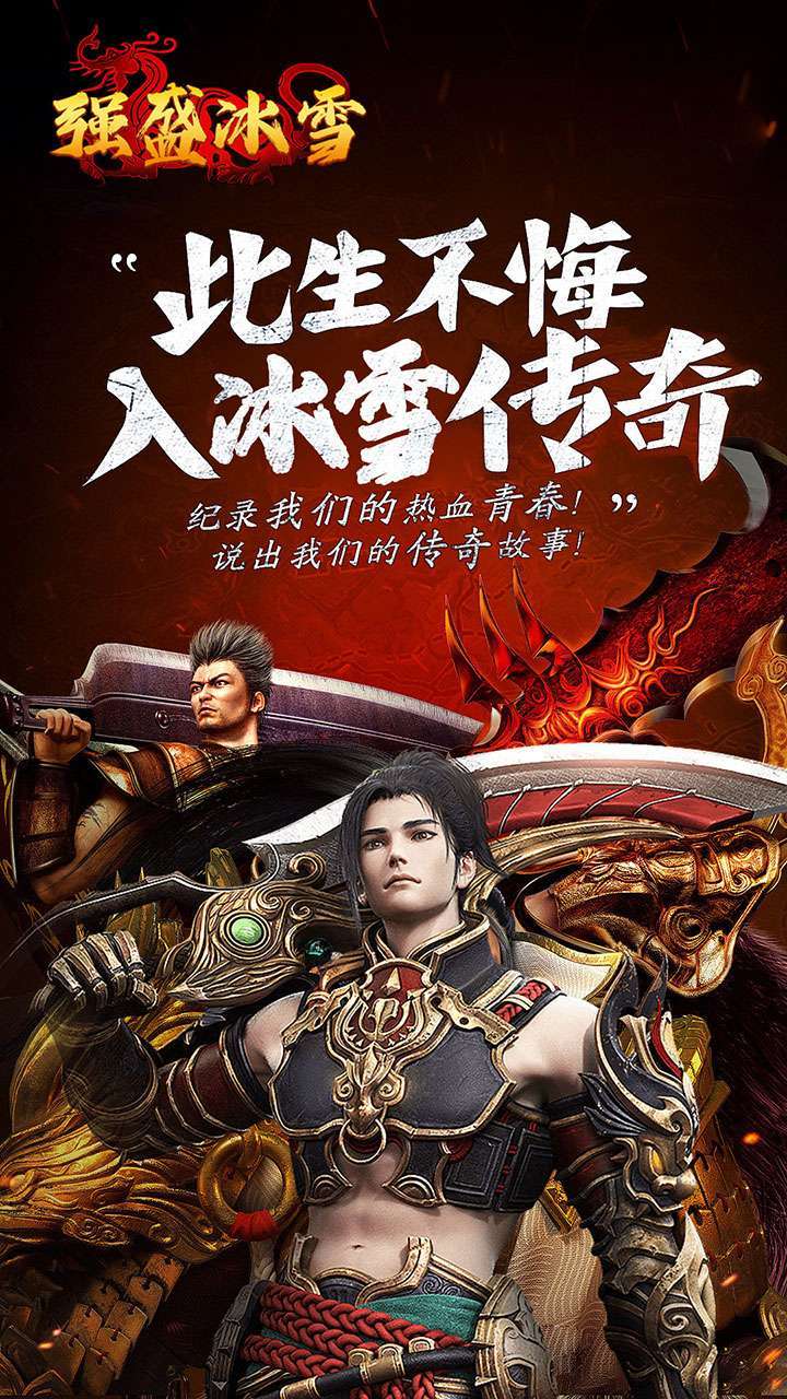 盟重英雄(之强盛冰雪)4