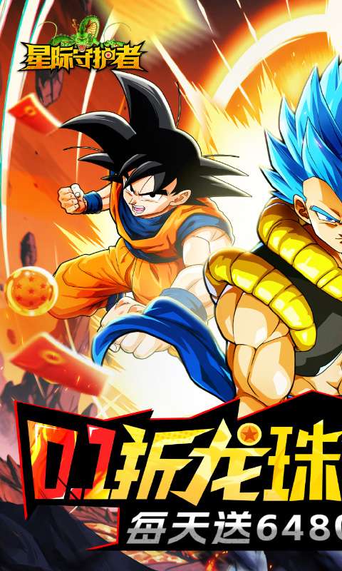星际守护者(0.1折免费版)0