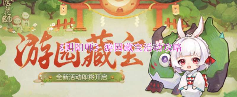 《阴阳师》游园藏宝活动攻略