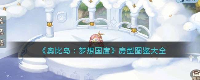 《奥比岛：梦想国度》房型图鉴大全