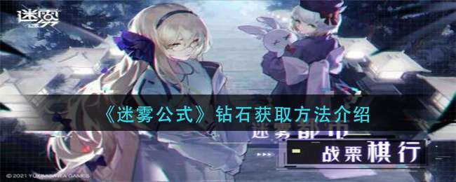 《迷雾公式》钻石获取方法介绍