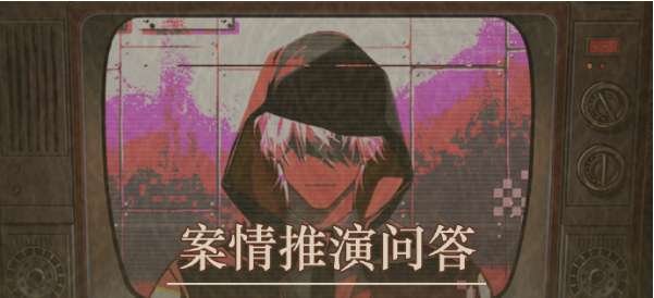 未定事件簿案情推演问答攻略 有关案情推演问答的问题答案大全