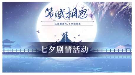 汉家江湖七夕新版本前瞻 笺赋相思2.1版本剧情活动预告