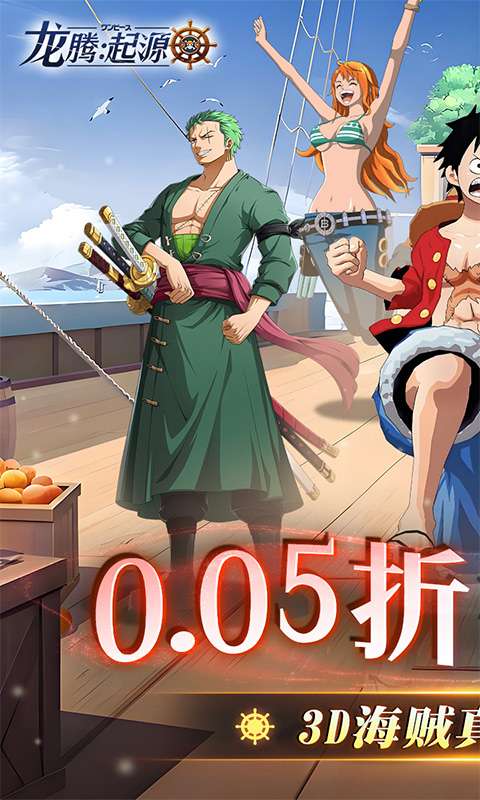 龙腾:起源(海贼王0.05折)0