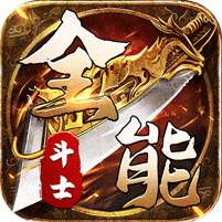 全能斗士(剑劫破魔专属)