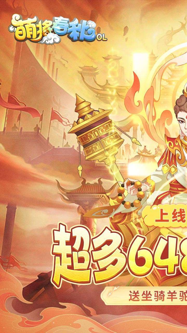 萌将春秋OL(送神兽凤鸾高返)0