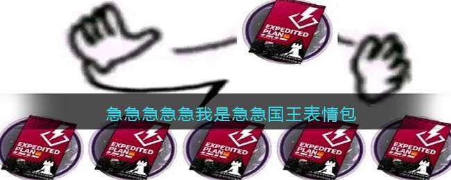 急急急急急我是急急国王表情包