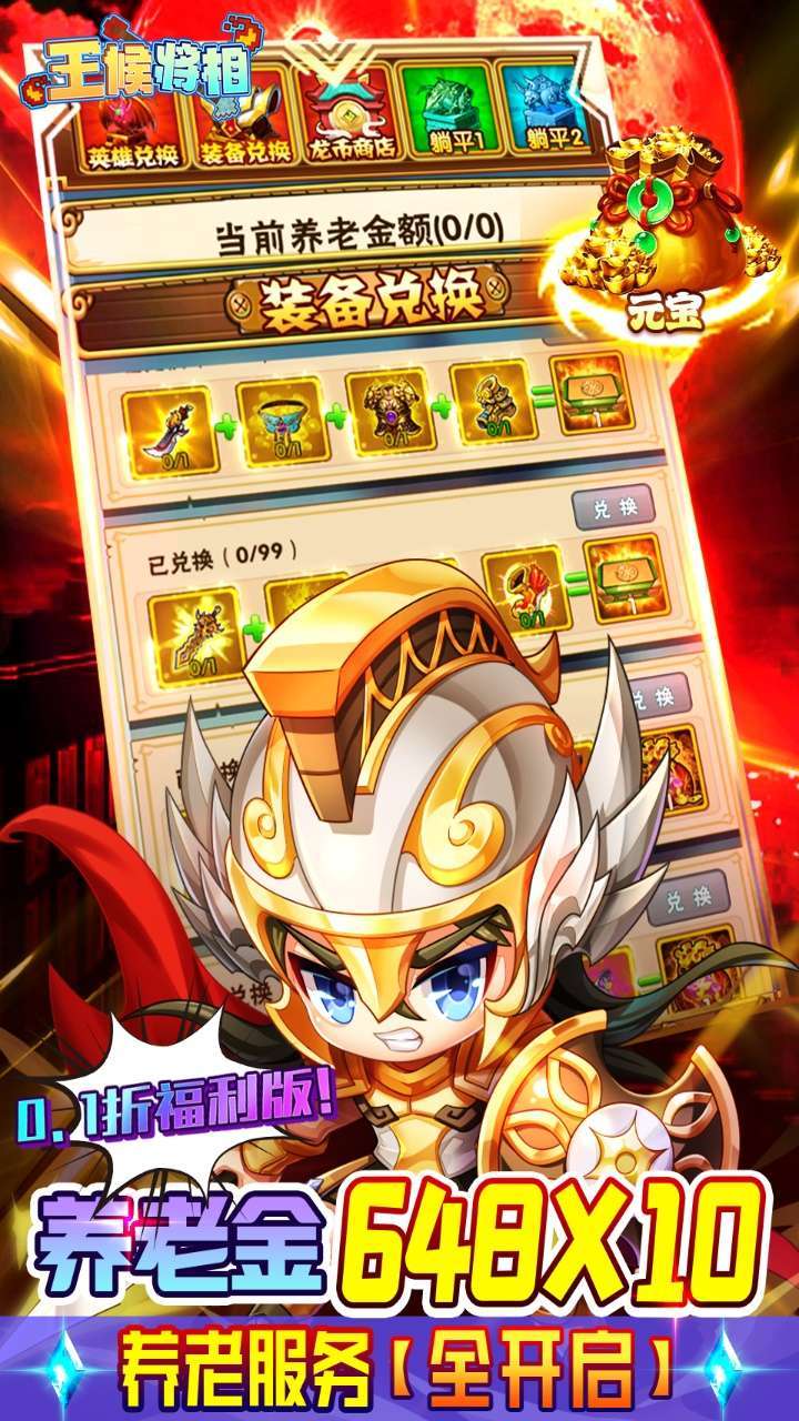 王侯将相(0.1折无限养老金)4