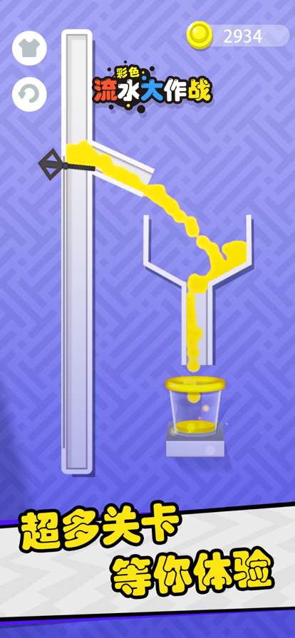 彩色流水大作战ios版4