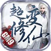 GM9修仙超变盒子