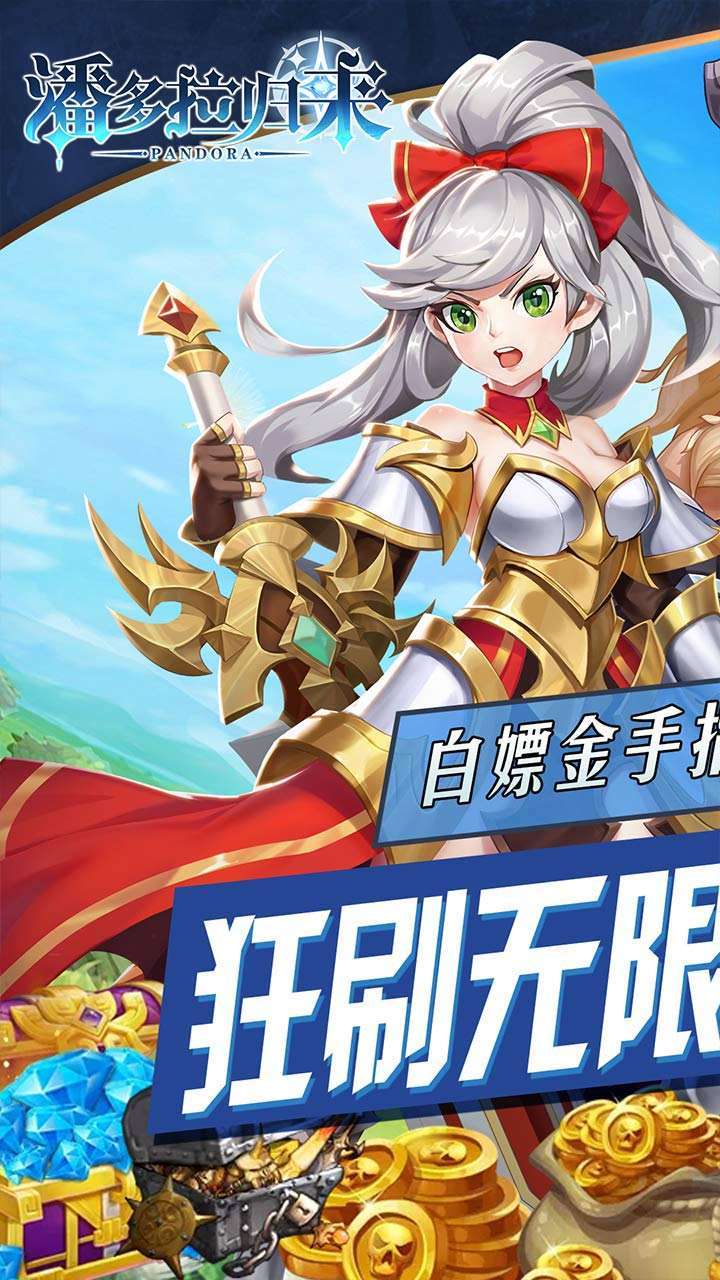 潘多拉归来(AI破解首充)0