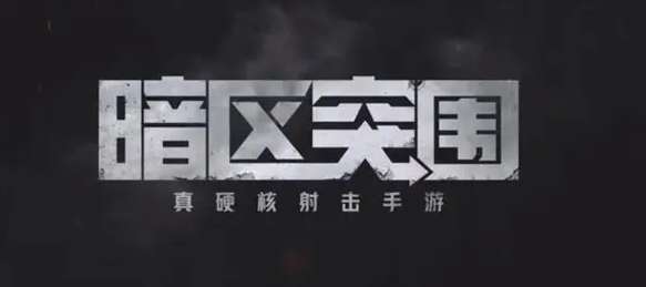 暗区突围赚钱攻略 暗区突围快速刷钱方法教程