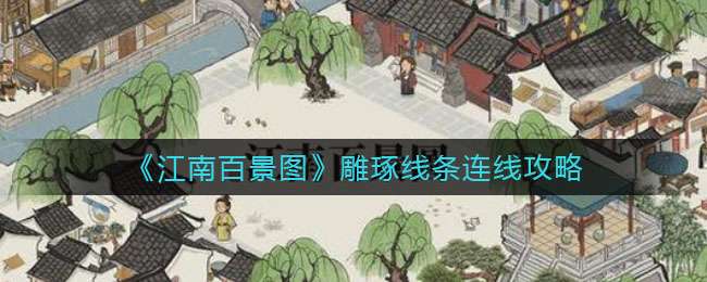 《江南百景图》雕琢线条连线攻略