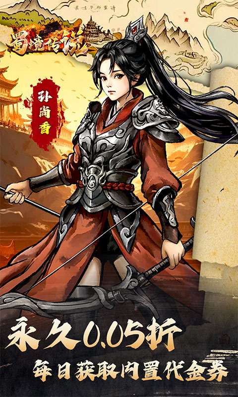 蜀境传说(0.05折三国免费版)2