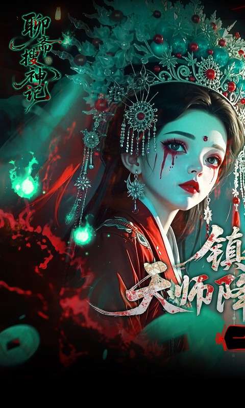 聊斋搜神记(0.1折钟馗打鬼)0