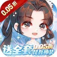 万剑至尊(0.05折送全套昆吾神装)