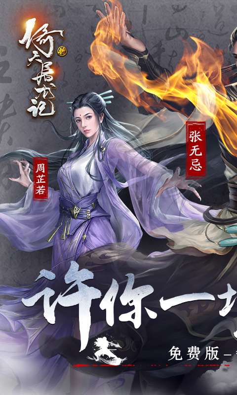 新倚天屠龙记-正版授权免费版0