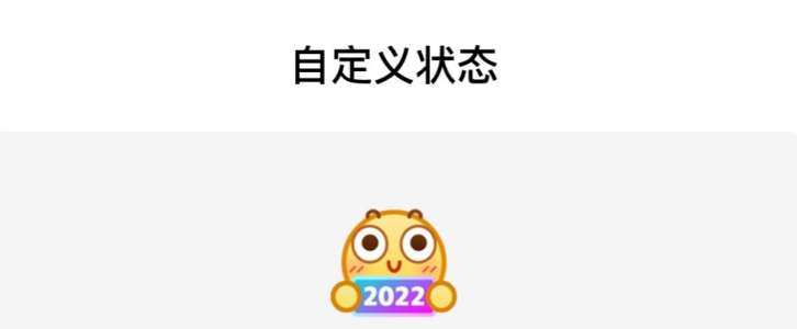 QQ表情包状态怎么设置