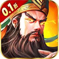 乱斗三国(0.1折猛将无双)